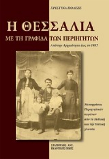 Εικόνα της Η Θεσσαλία με τη γραφίδα των περιηγητών