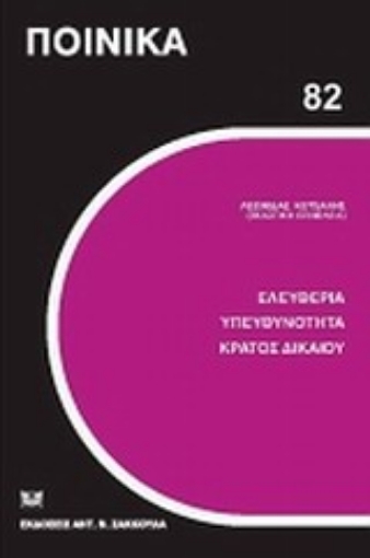 Εικόνα της Ελευθερία, υπευθυνότητα, κράτος δικαίου