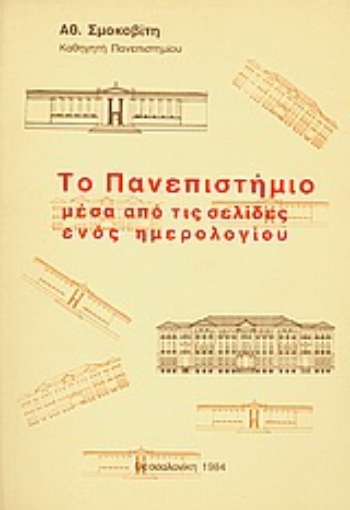 Εικόνα της Το Πανεπιστήμιο μέσα από τις σελίδες ενός ημερολογίου