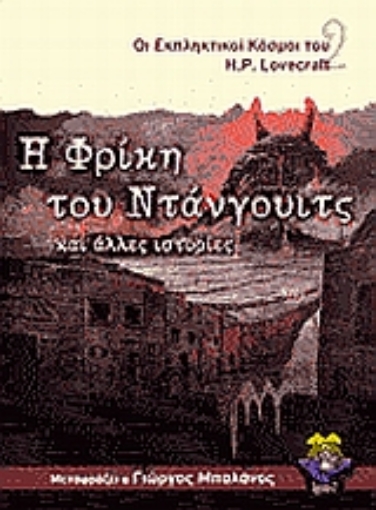 Εικόνα της Η φρίκη του Ντάνγουιτς και άλλες ιστορίες