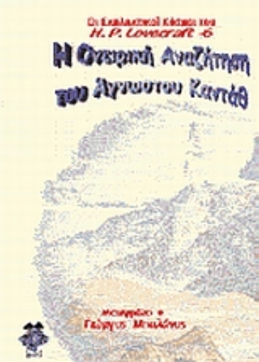 Εικόνα της Η ονειρική αναζήτηση του άγνωστου Καντάθ