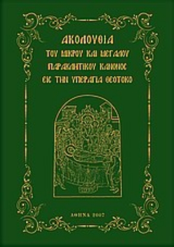 Εικόνα της Ακολουθία του Μικρού και Μεγάλου Παρακλητικού Κανόνος εις την Υπεραγία Θεοτόχο