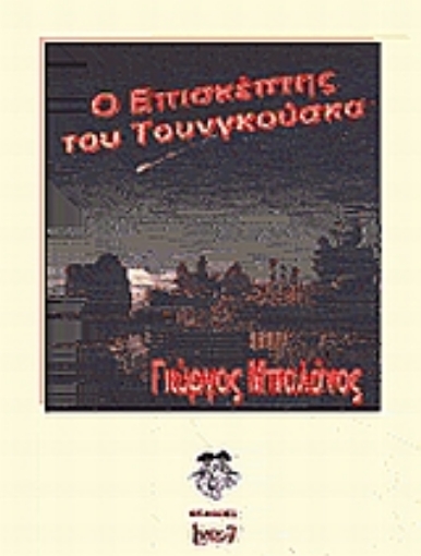 Εικόνα της Ο επισκέπτης του Τουνγκούσκα