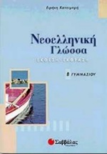 Εικόνα της Νεοελληνική γλώσσα Β΄ γυμνασίου