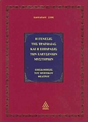 Εικόνα της Η γένεσις της τραγωδίας και η επίδρασις των Ελευσίνιων μυστηρίων