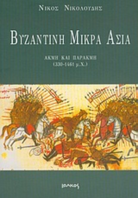 Εικόνα της Βυζαντινή Μικρά Ασία