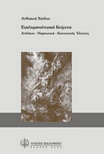 Εικόνα της Εγκληματολογικά κείμενα