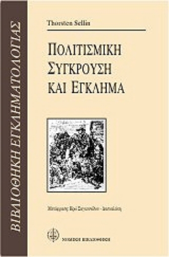 Εικόνα της Πολιτισμική σύγκρουση και έγκλημα