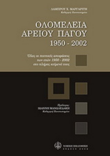 Εικόνα της Ολομέλεια Αρείου Πάγου 1950-2002