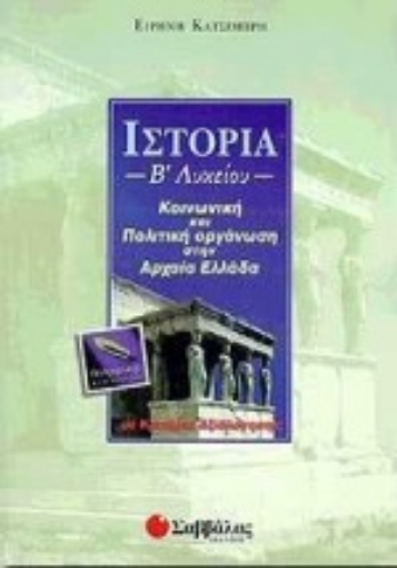 Εικόνα της Ιστορία Β΄ λυκείου