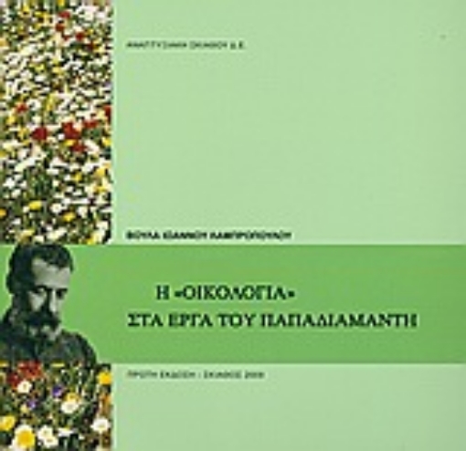 Εικόνα της Η οικολογία στα έργα του Παπαδιαμάντη