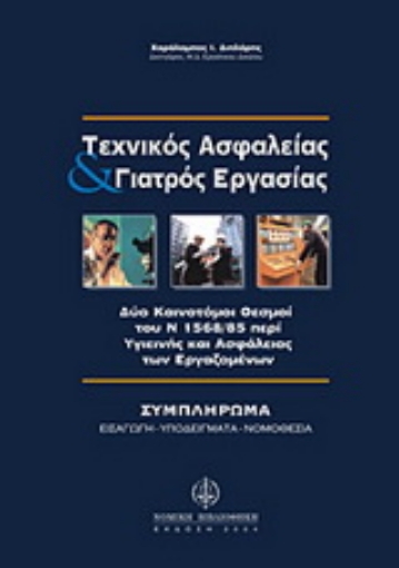 Εικόνα της Τεχνικός ασφαλείας και γιατρός εργασίας