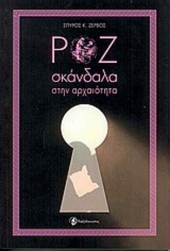 Εικόνα της Ροζ σκάνδαλα στην αρχαιότητα