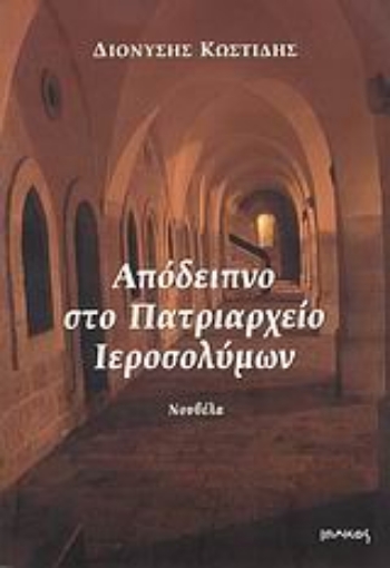 Εικόνα της Απόδειπνο στο Πατριαρχείο Ιεροσολύμων