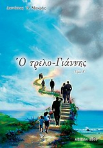 Εικόνα της Ο τρελο-Γιάννης (Δευτερος Τομος)