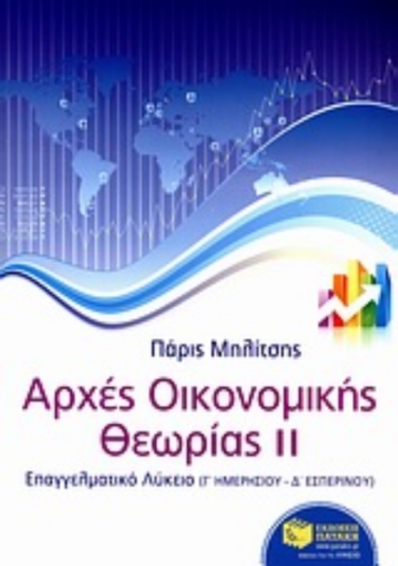 Εικόνα της Αρχές οικονομικής θεωρίας