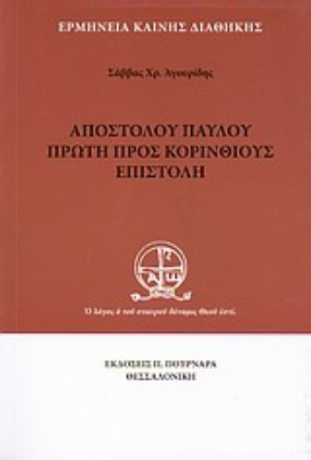 Εικόνα της Αποστόλου Παύλου πρώτη προς Κορινθίους επιστολή