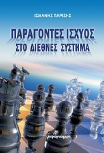 Εικόνα της Παράγοντες ισχύος στο διεθνές σύστημα