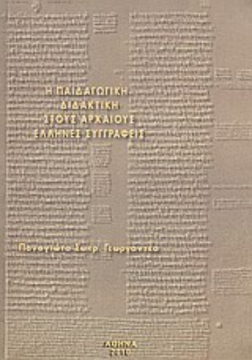 Εικόνα της Η παιδαγωγική - διδακτική στους Αρχαίους Έλληνες συγγραφείς