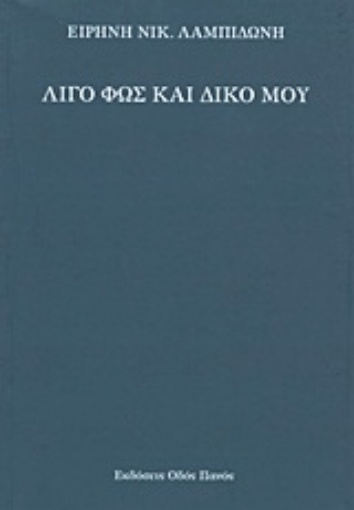 Εικόνα της Λίγο φως και δικό μου