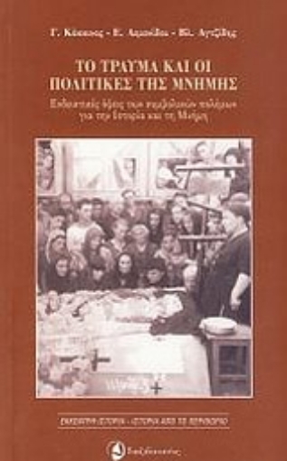 Εικόνα της Το τραύμα και οι πολιτικές της μνήμης