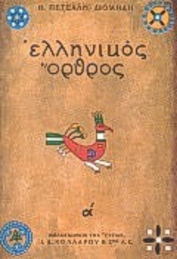 Εικόνα της Ελληνικός όρθρος: Το χρονικό του μεγάλου σηκωμού