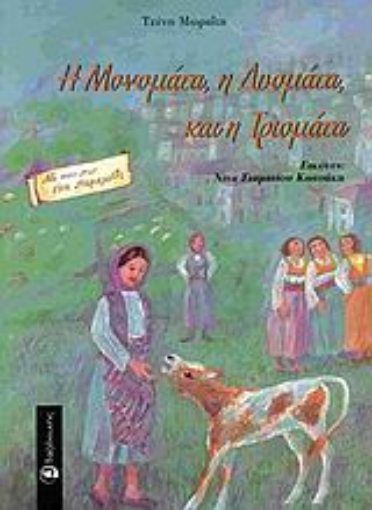Εικόνα της Η Μονομάτα, η Δυομάτα και η Τριομάτα