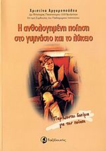 Εικόνα της Η ανθολογημένη ποίηση στο γυμνάσιο και το λύκειο