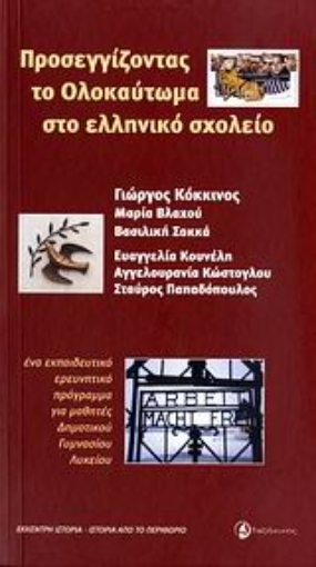 Εικόνα της Προσεγγίζοντας το Ολοκαύτωμα στο ελληνικό σχολείο