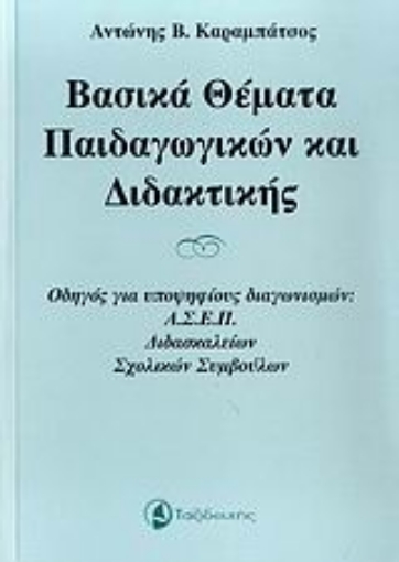 Εικόνα της Βασικά θέματα παιδαγωγικών και διδακτικής