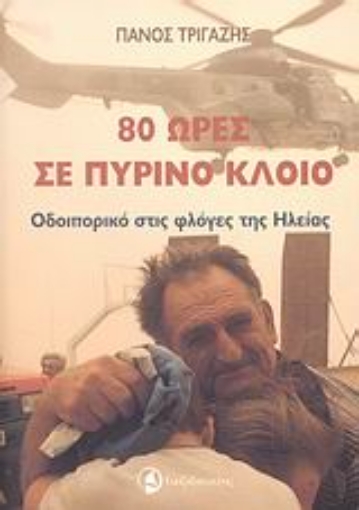 Εικόνα της 80 ώρες σε πύρινο κλοιό