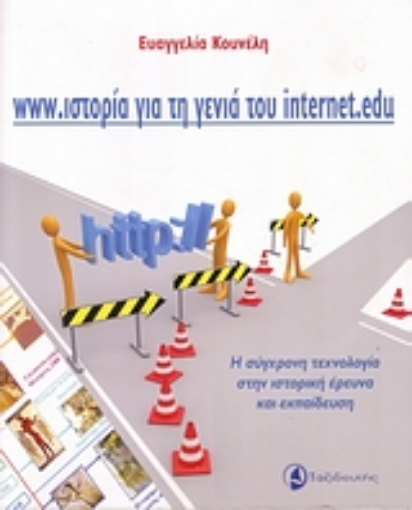 Εικόνα της www.ιστορία για τη γενιά του internet.edu