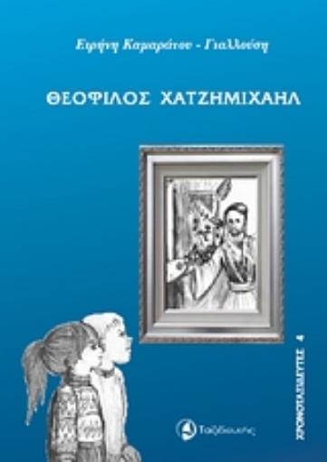 Εικόνα της Θεόφιλος Χατζημιχαήλ