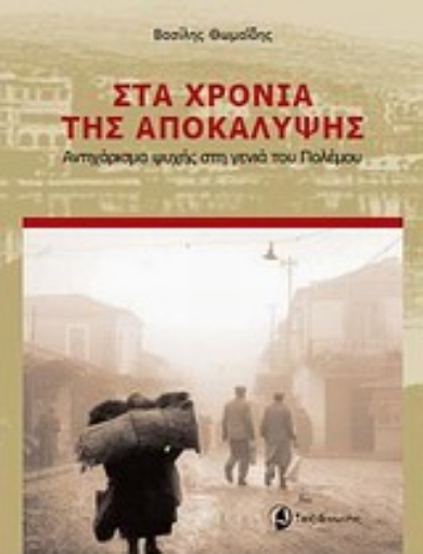 Εικόνα της Στα χρόνια της αποκάλυψης