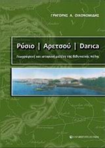 Εικόνα της Ρύσιο - Αρετσού - Darica