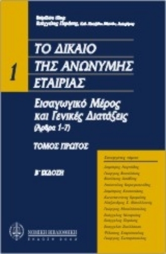 Εικόνα της Το δίκαιο της ανώνυμης εταιρείας