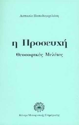 Εικόνα της Η προσευχή