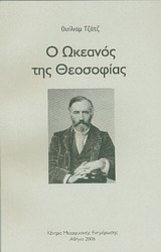 Εικόνα της Ο ωκεανός της θεοσοφίας