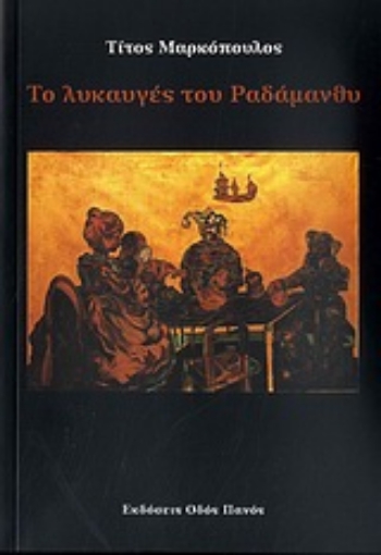 Εικόνα της Το λυκαυγές του Ραδάμανθυ