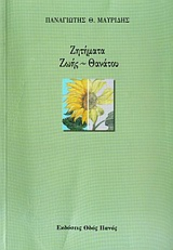 Εικόνα της Ζητήματα ζωής-θανάτου