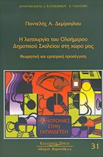 Εικόνα της Η λειτουργία του ολοήμερου δημοτικού σχολείου στη χώρα μας