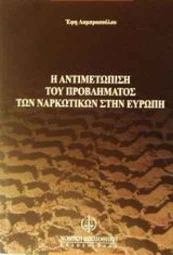 Εικόνα της Η αντιμετώπιση του προβλήματος των ναρκωτικών στην Ευρώπη