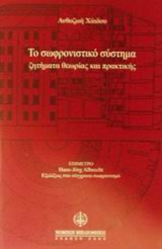 Εικόνα της Το σωφρονιστικό σύστημα