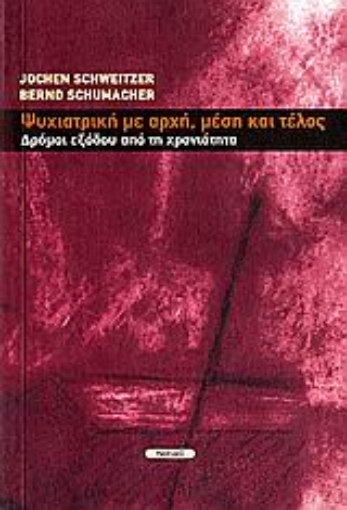 Εικόνα της Ψυχιατρική με αρχή, μέση και τέλος