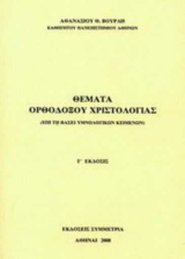 Εικόνα της Θέματα ορθοδόξου χριστολογίας