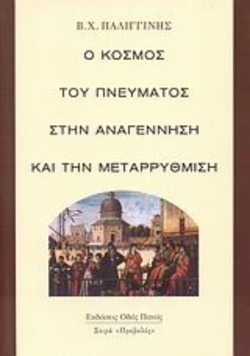 Εικόνα της Ο κόσμος του πνεύματος στην Αναγέννηση και την Μεταρρύθμιση