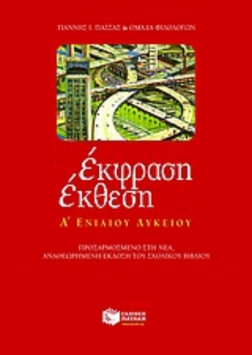 Εικόνα της Έκφραση έκθεση Α΄ ενιαίου λυκείου