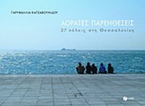 Εικόνα της Αόρατες παρενθέσεις