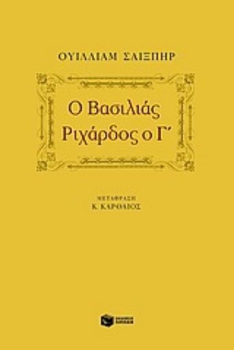 Εικόνα της Ο βασιλιάς Ριχάρδος ο Γ΄