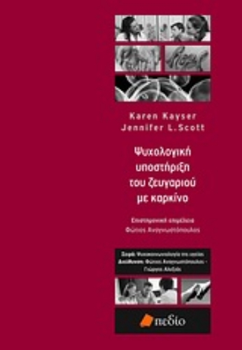 Εικόνα της Ψυχολογική υποστήριξη του ζευγαριού με καρκίνο